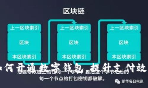 交行企业如何开通数字钱包，提升支付效率与安全性