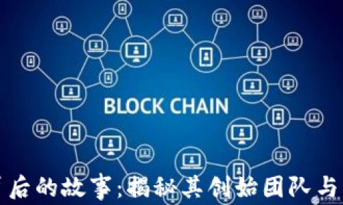 
TP钱包背后的故事：揭秘其创始团队与发展历程