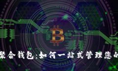 数字资产聚合钱包：如何一站式管理您
