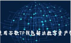 : 如何使用谷歌TP钱包解决数字资产管