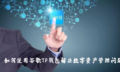 : 如何使用谷歌TP钱包解决数字资产管理问题