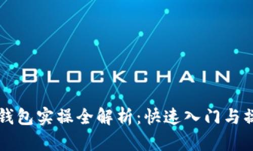 区块链钱包实操全解析：快速入门与操作指南