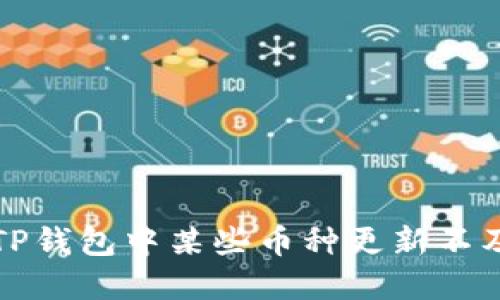 如何解决TP钱包中某些币种更新不及时的问题