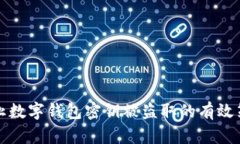 防止数字钱包密钥被盗取的有效策略