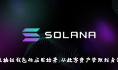 探索区块链钱包的应用场景：从数字资产管理到