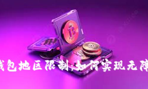 突破TP钱包地区限制：如何实现无障碍交易？