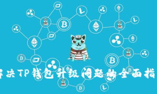 解决TP钱包升级问题的全面指南