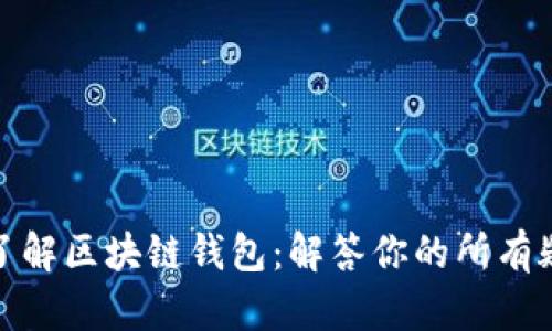 : 了解区块链钱包：解答你的所有疑问