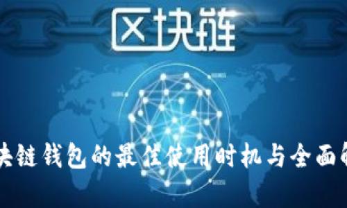 区块链钱包的最佳使用时机与全面解析