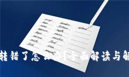 TP钱包转错了怎么办？全面解读与解决方案