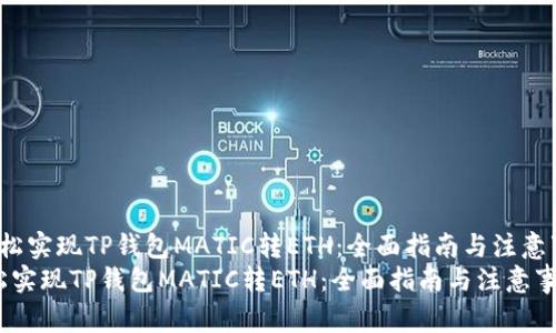 轻松实现TP钱包MATIC转ETH：全面指南与注意事项
轻松实现TP钱包MATIC转ETH：全面指南与注意事项