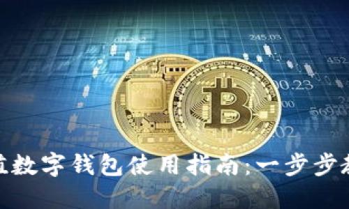 微信钱包充值数字钱包使用指南：一步步教你轻松掌握