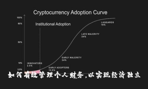 如何有效管理个人财务，以实现经济独立