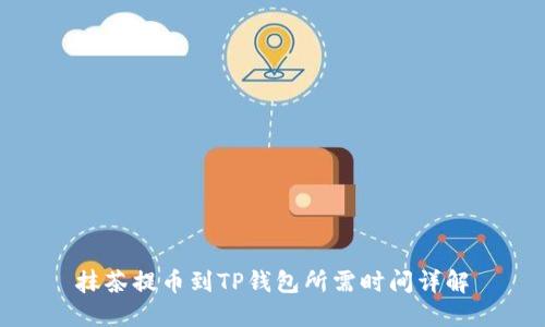 抹茶提币到TP钱包所需时间详解