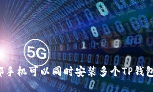 一部手机可以同时安装多个TP钱包吗？