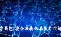 360数字钱包：安全便捷的在线支付解决