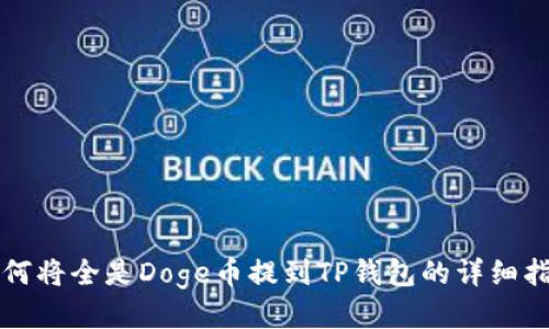如何将全是Doge币提到TP钱包的详细指南