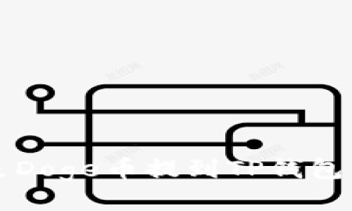 如何将全是Doge币提到TP钱包的详细指南