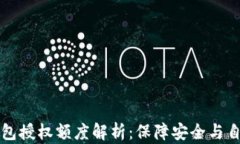 区块链钱包授权额度解析：保障安全与自由的平