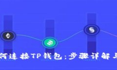 苹果浏览器如何连接TP钱包：步骤详解