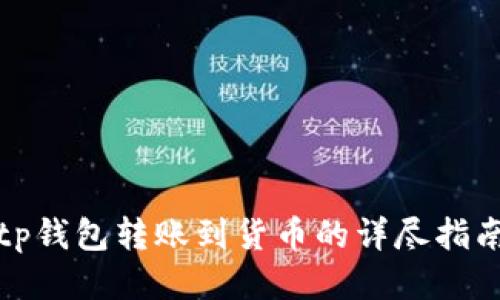 tp钱包转账到货币的详尽指南