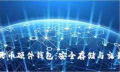 数字人民币硬件钱包：安全存储与交易