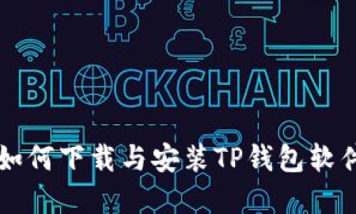 苹果手机如何下载与安装TP钱包软件详细指南