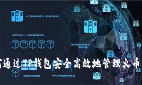 如何通过TP钱包安全高效地管理火币资产