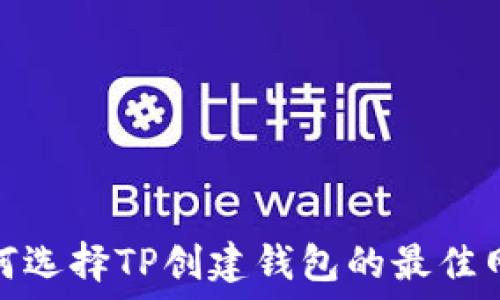   
如何选择TP创建钱包的最佳网络
