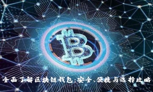 全面了解区块链钱包：安全、便捷与选择攻略