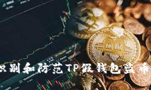  如何识别和防范TP假钱包盗币的风险