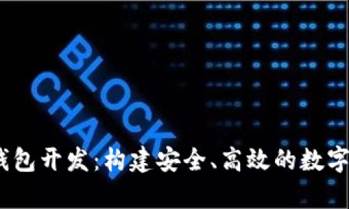 区块链VPay钱包开发：构建安全、高效的数字资产管理平台