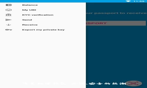 清美数字钱包：方便、安全的热潮
