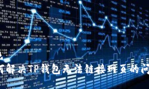 出色
如何解决TP钱包无法链接网页的问题？