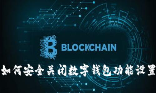  如何安全关闭数字钱包功能设置？