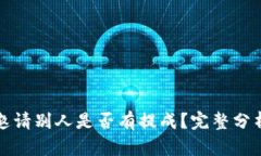 TP钱包邀请别人是否有提成？完整分析