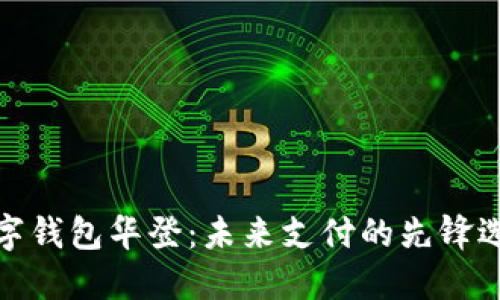 数字钱包华登：未来支付的先锋选择