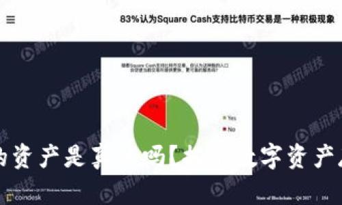 TP钱包上的资产是真的吗？揭示数字资产存储的真相