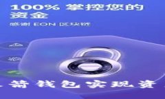 如何使用数字货币火箭钱包实现资产的