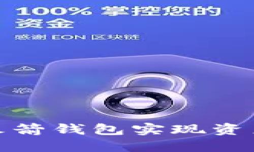 如何使用数字货币火箭钱包实现资产的安全管理与增值