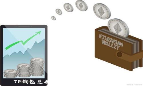   
TP钱包兑换时余额显示0的解决方案