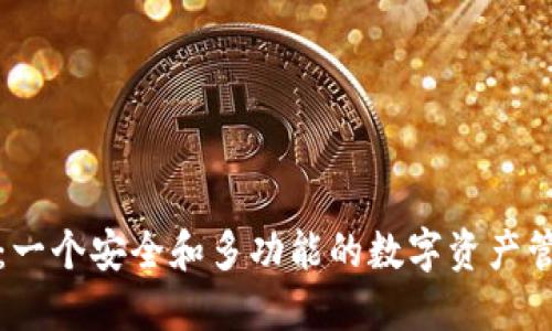 TP钱包：一个安全和多功能的数字资产管理工具