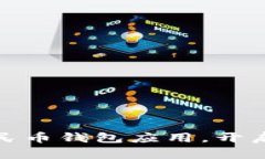 轻松了解联通数字人民币钱包应用，开