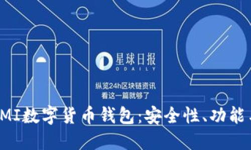  深入探讨MI数字货币钱包：安全性、功能与使用指南