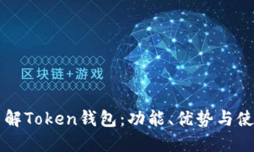 深入了解Token钱包：功能、优势与使用指南
