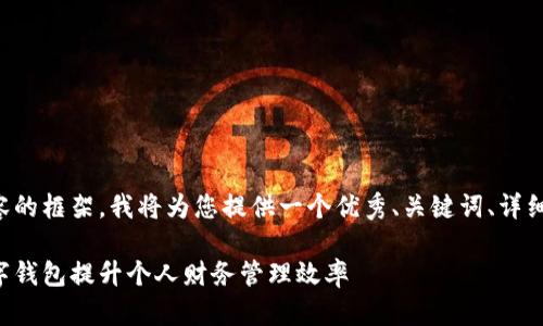 以下是您所需内容的框架，我将为您提供一个优秀、关键词、详细介绍和相关问题。

如何利用天航数字钱包提升个人财务管理效率