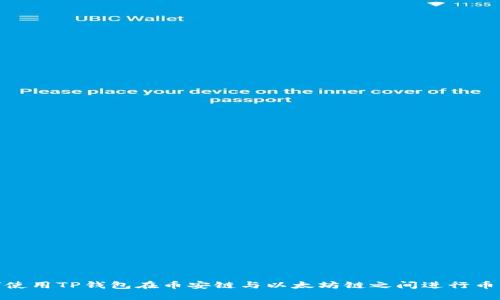 : 如何使用TP钱包在币安链与以太坊链之间进行币种转换