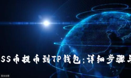 如何将MASS币提币到TP钱包：详细步骤与注意事项