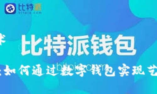 钱包_宙一数字艺术

探索宙一数字艺术：如何通过数字钱包实现艺术品的安全与流通