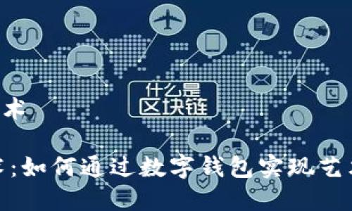 钱包_宙一数字艺术

探索宙一数字艺术：如何通过数字钱包实现艺术品的安全与流通